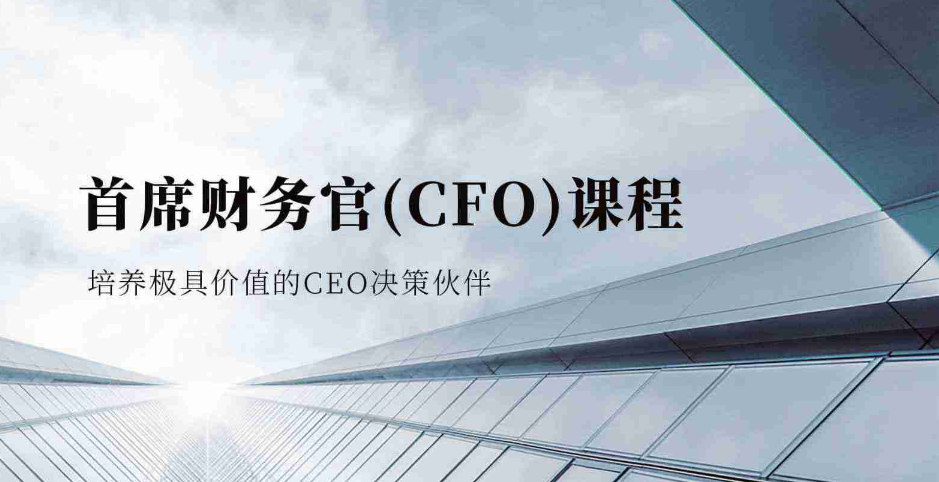 首席财务官（CFO）课程
