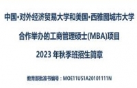 对外经济贸易大学-西雅图城市大学MBA