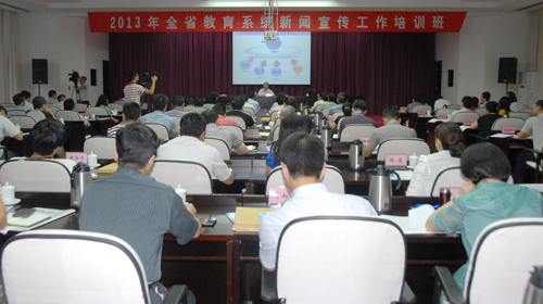 我校承办全省教育系统新闻宣传工作培训班