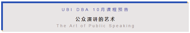10月14-15日 比利时商学院DBA 《The Art of Public Speaking 演讲的艺术》课程预告
					