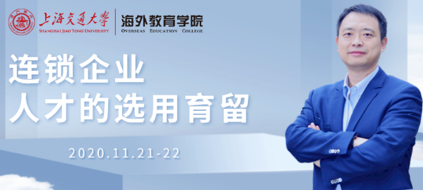 11月21-22日 上海交大连锁总裁班《连锁企业人才的选用育留》
					