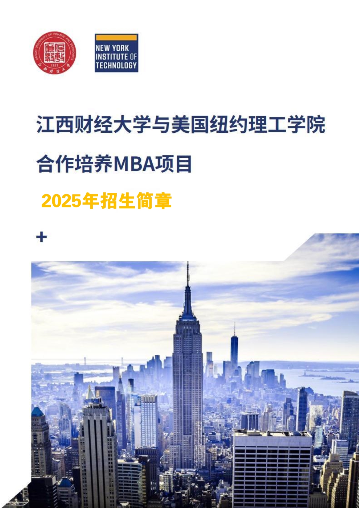 江西财经大学和美国纽约理工学院（NYIT）合作MBA招生简章（2025)(1)_第1页