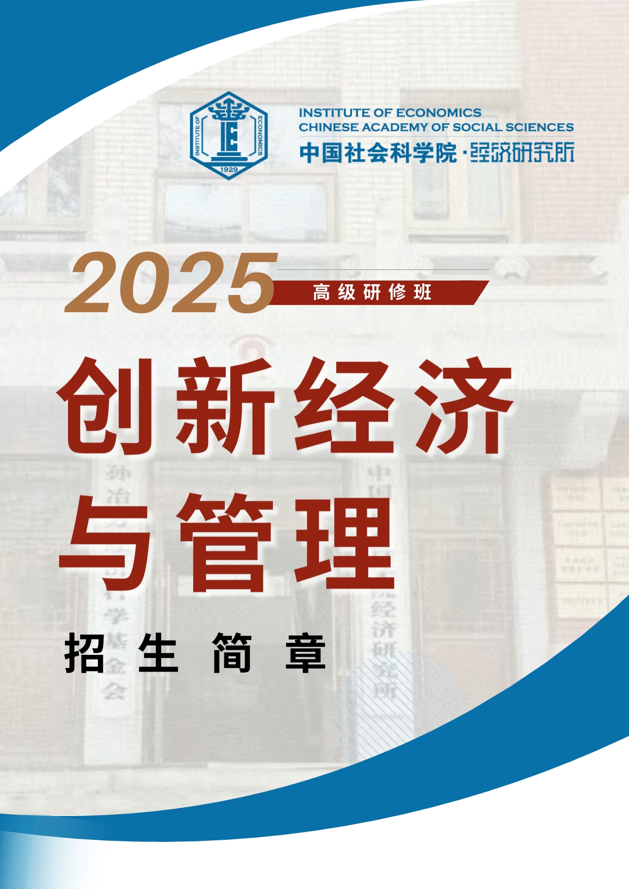 中国社科院经济所创新经济与管理高级研修班_第1页