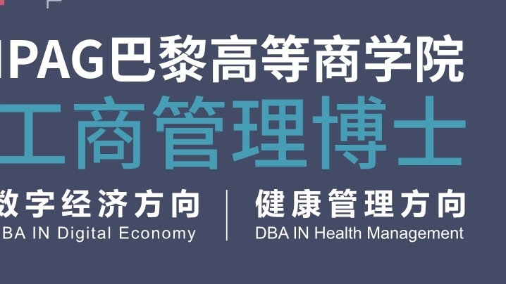 IPAG巴黎高等商学院DBA2024招生简章_第1页