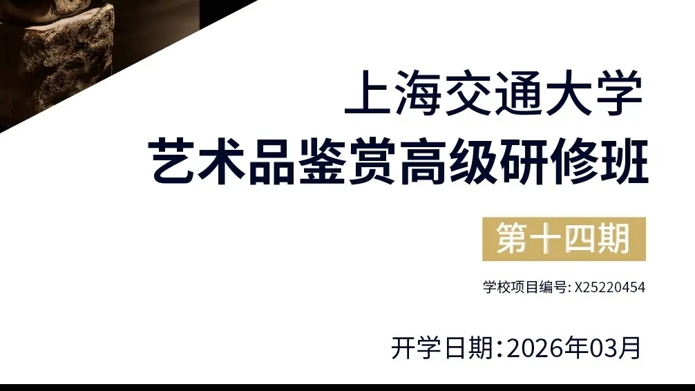 上海交通大学艺术品鉴赏高级研修班