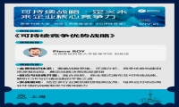  9/19-21《可持续竞争优势战略》
