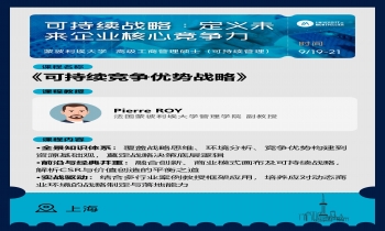  9/19-21《可持续竞争优势战略》