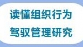 12/27-28《组织理论研究》
