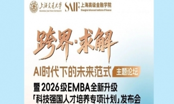 8/01 交大高金 | AI时代下的未来范式主题论坛