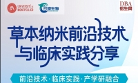 09/13草本纳米前沿技术与临床实践分享