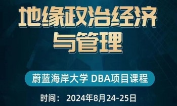 8.24-25 |《地缘政治经济与管理》 8.24-25 |《地缘政治经济与管理》