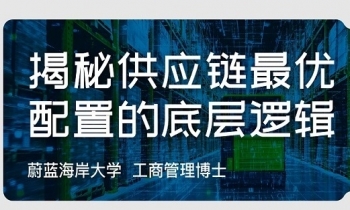  5月24日-25日《供应链管理》