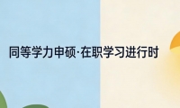 同等学力申硕毕业难吗？入学要考试吗？答案超清晰