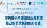 8.23 探访世界五百强跨国企业诺华集团