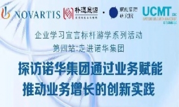8.23 探访世界五百强跨国企业诺华集团