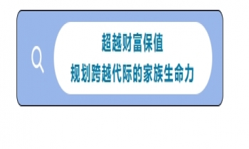 1/18《家族财务管理和传承》