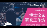 9.26 | 法国雷恩商学院DBA：博士论文研究工作坊
