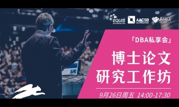 9.26 | 法国雷恩商学院DBA：博士论文研究工作坊