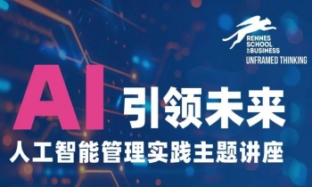 8/10 丨AI引领未来-人工智能管理实践主题讲座